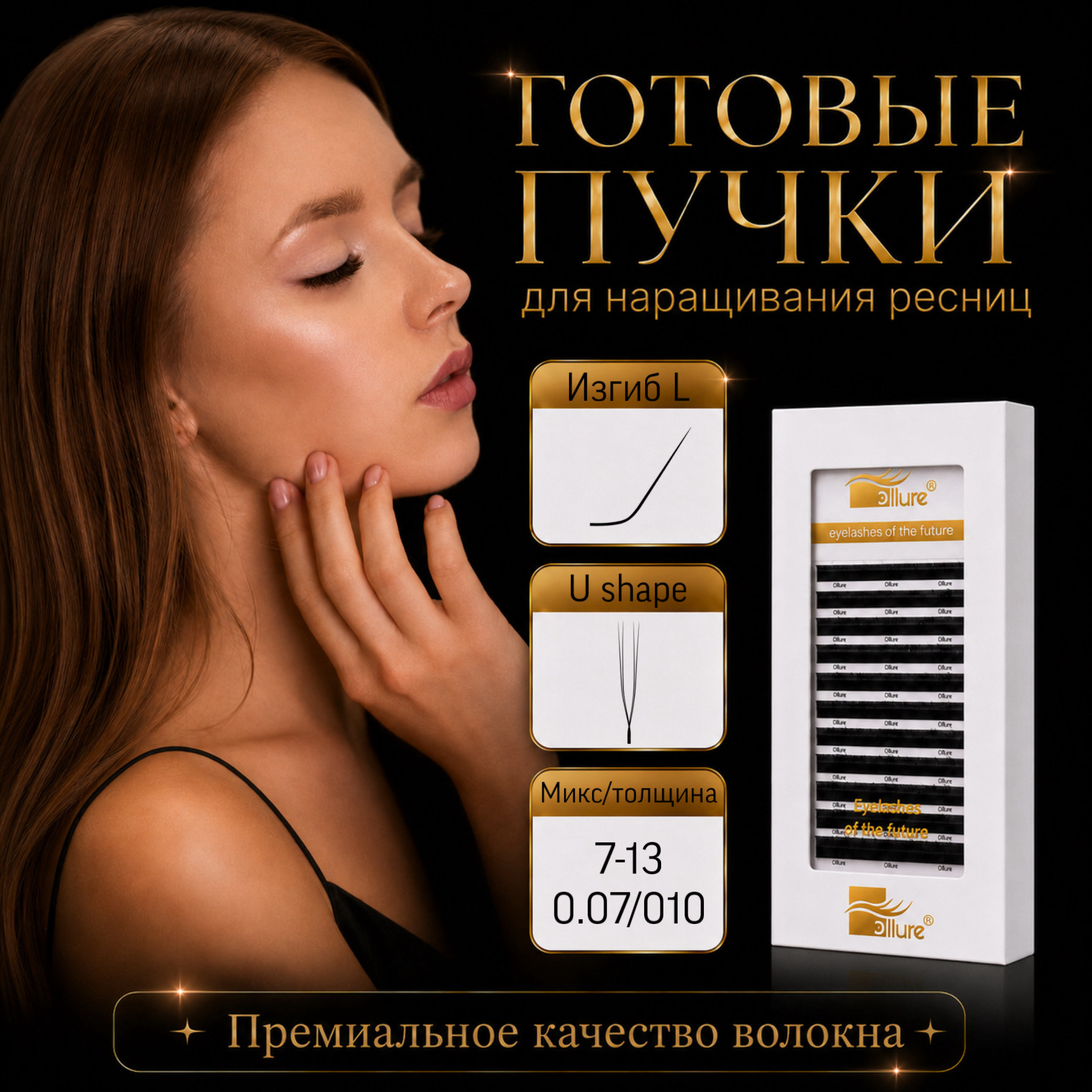 gotovye-puchki-u-shape-izgib-l-12-linij.jpeg